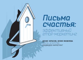Денис Юрасов, ЮЛИЯ ЯКОВЛЕВА
digital-агентство
Медведев Маркетинг
эффективный
email-маркетинг
Письма
счастья:
 