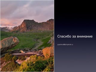 Спасибо за внимание
pyankov@stmpkrsk.ru
 