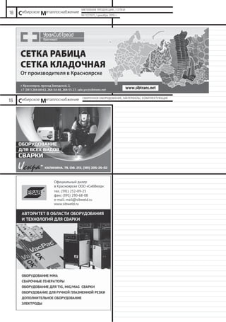 № 12 (157) / декабрь 2015 г.
18 Сибирское Металлоснабжение
МЕТИЗНАЯ ПРОДУКЦИЯ / СЕТКИ
18 Сибирское Металлоснабжение СВАРОЧНОЕ ОБОРУДОВАНИЕ, МАТЕРИАЛЫ, КОМПЛЕКТУЮЩИЕ
 