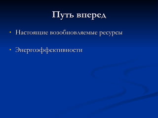 Путь вперед Настоящие возобновляемые ресурсы Энергоэффективности 
