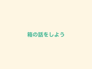 箱の話をしよう
 
