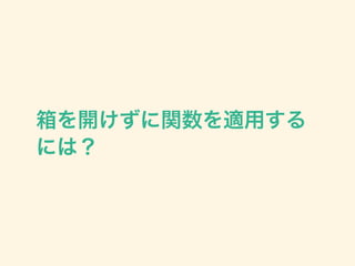 箱を開けずに関数を適用する
には？
 