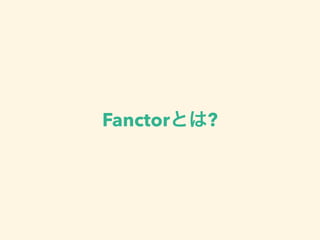 Fanctorとは?
 