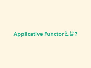 Applicative Functorとは?
 