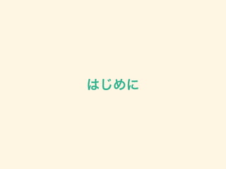 はじめに
 
