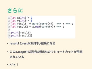 さらに
• result1とresult2は同じ結果になる
• このa.map(f)の記述は頻出なのでショートカットが用意
されている
• <^> ！
 