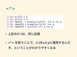 <^>
• 上記の3つは、同じ処理
• <^> を使うことで、(+)をxとyに適用するんだ
ぞ、ということがわかりやすくなる
 