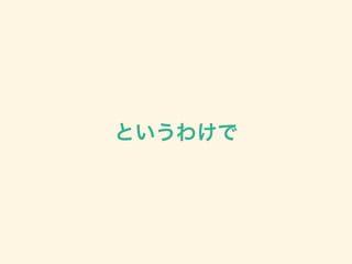 というわけで
 