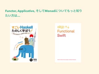 Functor, Applicative, そしてMonadについてもっと知り
たい方は…
 