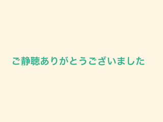 ご静聴ありがとうございました
 