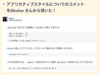 • アプリカティブスタイルについてのコメント
を@koher さんから頂いた！
 