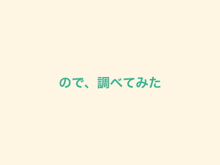 ので、調べてみた
 
