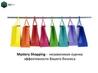 Mystery Shopping - независимая оценка
эффективности Вашего бизнеса
 