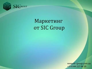 Маркетинг
от SIC Group
 