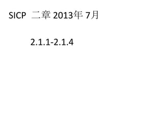 SICP 二章 2013年 7月
2.1.1-2.1.4
 