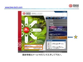 www.bee-tech.com




               最新情報はメールマガジンで入手して下さい。
 