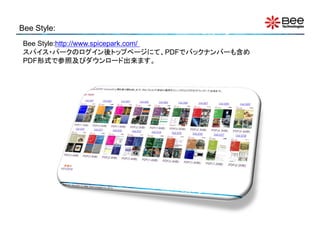 Bee Style:
 Bee Style:http://www.spicepark.com/
 スパイス・パークのログイン後トップページにて、PDFでバックナンバーも含め
 PDF形式で参照及びダウンロード出来ます。
 