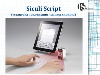 Siculi Script
(установка приложения и запись скрипта)

 