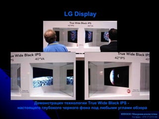 LG Display   Демонстрация технологии  True Wide Black IPS  -  настоящего глубокого черного фона под любыми углами обзора Н...