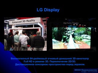 LG Display   Великолепный 84-дюймовый очковый домашний 3 D - кинотеатр  Full HD  в режиме  3D.  Переключение  2D/3D.  Дист...