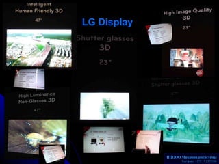 LG Display   НПООО Микровидеосистемы Телакс: +375 17 2372186 