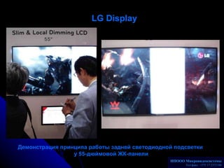 LG Display Демонстрация принципа работы задней светодиодной подсветки  у  55- дюймовой ЖК-панели НПООО Микровидеосистемы Т...
