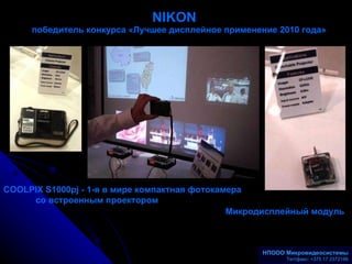 NIKON победитель конкурса «Лучшее дисплейное применение 2010 года» COOLPIX S1000pj -  1-я в мире компактная фотокамера со ...