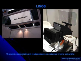 LINOS   Система проецирования информации на лобовое стекло самолета   НПООО Микровидеосистемы Телакс: +375 17 2372186 