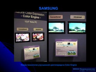SAMSUNG   Новая технология улучшенной цветопередачи  Color Engine НПООО Микровидеосистемы Телакс: +375 17 2372186 