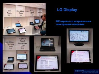 LG Display   ЖК-экраны со встроенными  сенсорными панелями НПООО Микровидеосистемы Телакс: +375 17 2372186 