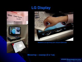LG Display Монитор – сканер (2 в 1-м). НПООО Микровидеосистемы Телакс: +375 17 2372186 Нажмите на картинку для запуска фил...
