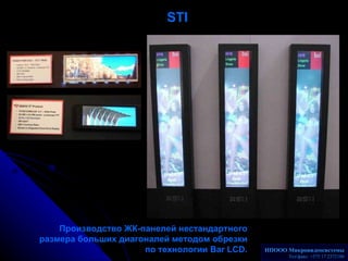 STI Производство ЖК-панелей нестандартного размера больших диагоналей методом обрезки по технологии  Bar LCD . НПООО Микро...