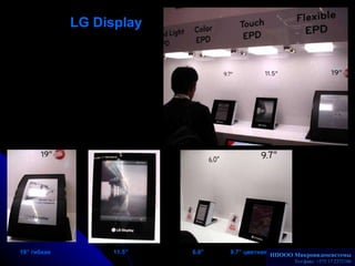LG   Display   19”  гибкая  11.5 ”  6.0 ”   9.7”  цветная НПООО Микровидеосистемы Телакс: +375 17 2372186 