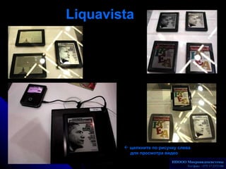 Liquavista   НПООО Микровидеосистемы Телакс: +375 17 2372186 <ul><li>щелкните по рисунку слева   для просмотра видео </li>...