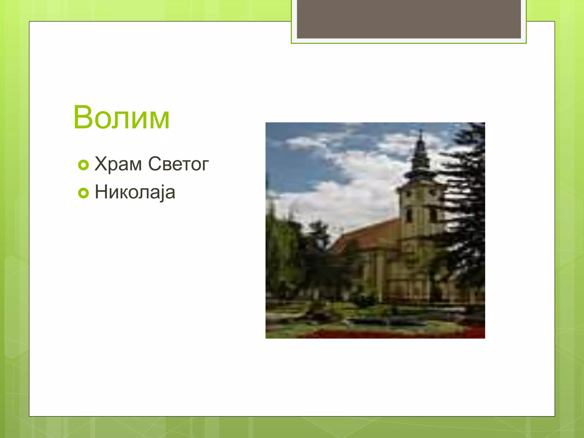 Волим
 Храм Светог
 Николаја
 