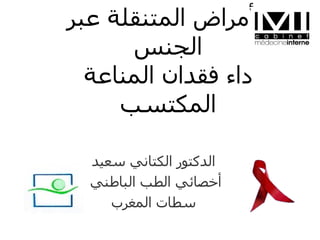 الأمراض المتنقلة عبر الجنس داء فقدان المناعة المكتسب الدكتور الكتاني سعيد أخصائي الطب الباطني  سطات المغرب 