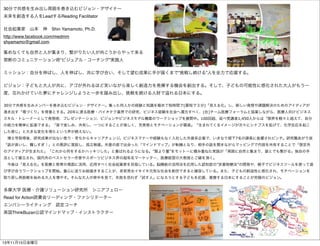 30分で共感を生み出し周囲を巻き込むビジョン・デザイナー
未来を創造する人をLeadするReading Facilitator
社会起業家 山本 伸 Shin Yamamoto, Ph.D.
http://www.facebook.com/medmm
shyamamo@gmail.com
集めなくても自然と人が集まり、繋がりたい人が向こうからやって来る
禁断のコミュニケーション術”ビジュアル・コーチング”実践人
ミッション：自分を伸ばし、人を伸ばし、共に学び合い、そして望む成果に手が届くまで”挑戦し続ける”人を全力で応援する。
ビジョン：子どもと大人が共に、アゴが外れるほど笑いながら楽しく創造力を発揮する機会を創出する。そして、子どもの可能性に感化された大人がもう一
度、忘れかけていた夢にチャレンジしようと一歩を踏み出し、挑戦を続ける人財で

れる日本にする。

30分で共感を生みメンバーを巻き込むビジョン・デザイナー。集った何人かの経験と知識を極めて短時間で(最短で３分)「見える化」し、新しい発想や課題解決のためのアイディアが
涌き出す「場づくり」を得意とする。20年に渡る医療・バイオテク業界での研究、ビジネス経験を社会へ還元すべく、(社)チーム医療フォーラムと協業しながら、医療人向けビジネス
スキル・トレーナーとして発想術、プレゼンテーション、ビジョンやビジネスモデル構築のワークショップを展開中。100回超、延べ受講者1,450人からは「限界を軽々と超えて、自分
の能力を簡単に拡張できる」「皆で楽しみ、共有し、一つにすることが楽しく、充実感とモチベーションが最高」「生まれてくるイメージが次々にシナプスを拡げて、化学反応を起こ
した感じ」と大きな変化を得たという声が絶えない。
 博士号取得後、研究成果が出ない焦り・苛ちからキャリアチェンジ。ビジネスマナーや経験もなく入社した外資系企業で、いきなり部下7名の課長に抜

されピンチ。研究職あがり故

「話が長いし、難しすぎ！」との悪評に落胆し、孤立無援。失意の底で出会った「マインドマップ」が転機となり、相手の話を聞きながらマッピングで内容を共有することで「想定外
のアイディアが生まれた」「これから何をするかハッキリした」と喜ばれるようになる。”質より量”をモットーに積み重ねた実践が「周囲に自然と集まり、誰とでも繋がる」独自の手
法として確立され、国内外のベストセラー作家やスポーツビジネス界の超有名マーケッター、医療経営の大教授とご縁を頂く。
 今後は「見える化」を医療と教育の場面に活用、応用すべく社会起業家を目指している。脳機能の活用法を応用した認知症の”非薬物療法”の開発や、親子でビジネスツールを使って遊
び学び合うワークショップを開始。童心に返りお絵描きすることが、老若男女イキイキ元気な社会を創世できると確信している。また、子どもの創造性に感化され、モチベーションを
取り戻し再挑戦を始める大人を増やす。そんな大人の背中を見て、失敗を恐れず「試す人」になろうとする子どもを応援、賞賛する日本にすることが究極のビジョン。

多摩大学 医療・介護ソリューション研究所 シニアフェロー
Read for Action読書会リーディング・ファシリテーター
エンパシーライティング 認定コーチ
英国ThinkBuzan公認マインドマップ・インストラクター

13年11月15日金曜日

 