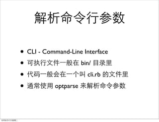в
? CLI - Command-Line Interface
? ִļ?һ bin/ Ŀ¼
? ?һ?һ cli.rb ļ
? ͨʹ optparse 
13917ڶ
 
