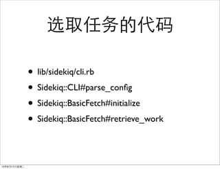 ѡȡĴ
? lib/sidekiq/cli.rb
? Sidekiq::CLI#parse_con?g
? Sidekiq::BasicFetch#initialize
? Sidekiq::BasicFetch#retrieve_work
13917ڶ
 
