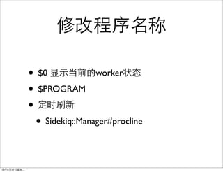 ޸ĳ
? $0 ʾǰworker״̬
? $PROGRAM
? ʱˢ
? Sidekiq::Manager#procline
13917ڶ
 