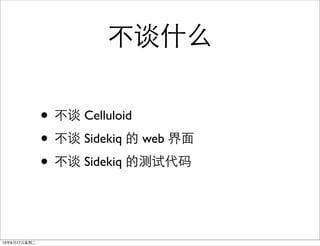 ̸ʲô
? ̸ Celluloid
? ̸ Sidekiq  web 
? ̸ Sidekiq ĲԴ
13917ڶ
 