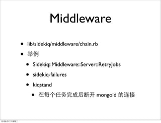 Middleware
? lib/sidekiq/middleware/chain.rb
? 
? Sidekiq::Middleware::Server::RetryJobs
? sidekiq-failures
? kiqstand
? ÿɺϿ mongoid 
13917ڶ
 