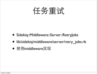 
? Sidekiq::Middleware::Server::RetryJobs
? lib/sidekiq/middleware/server/retry_jobs.rb
? ʹmiddlewareʵ
13917ڶ
 