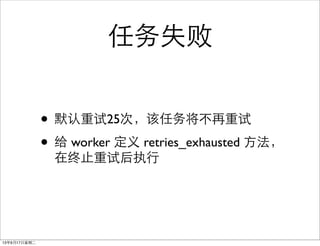 ʧ
? Ĭ25Σ񽫲
?  worker  retries_exhausted 
ֹԺִ
13917ڶ
 
