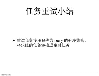 С
? ʹΪ retry 򼯺ϣ
ʧܵתɶʱ
13917ڶ
 
