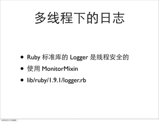 ߳µ־
? Ruby ׼ Logger ̰߳ȫ
? ʹ MonitorMixin
? lib/ruby/1.9.1/logger.rb
13917ڶ
 