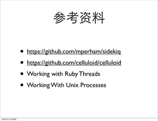 ο
? https://github.com/mperham/sidekiq
? https://github.com/celluloid/celluloid
? Working with Ruby Threads
? Working With Unix Processes
13917ڶ
 