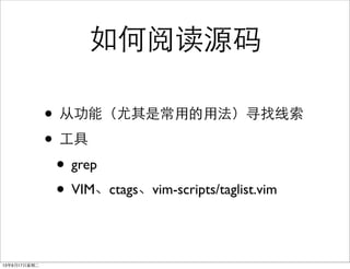 ĶԴ
? ӹܣǳõ÷Ѱ
? 
? grep
? VIMctagsvim-scripts/taglist.vim
13917ڶ
 