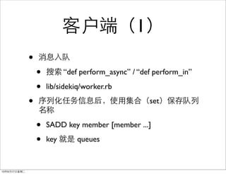 ͻˣ1
? Ϣ
?  def perform_async / def perform_in
? lib/sidekiq/worker.rb
? лϢʹüϣset

? SADD key member [member ...]
? key  queues
13917ڶ
 