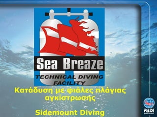 Κατάδυση με φιάλες πλάγιας
αγκίστρωσης
Sidemount Diving
 